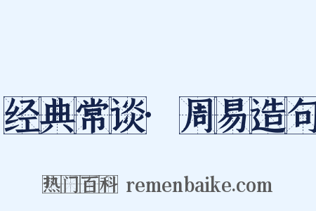 经典常谈·周易造句是什么意思的图片